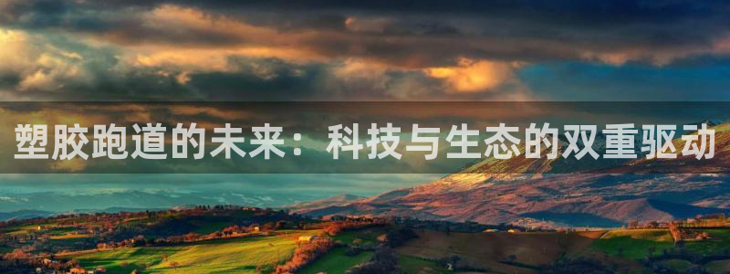 红足1一世 2站:塑胶跑道的未来:科技与生态的双重驱动