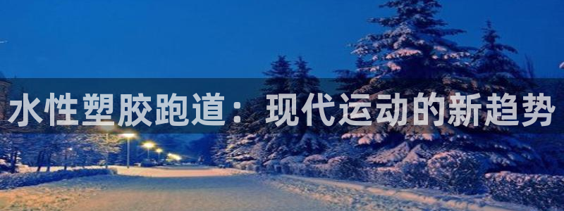 红足一1世比分网：水性塑胶跑道：现代运动的新趋势