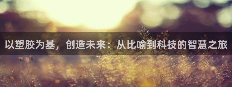 333814红·足一世比分：以塑胶为基，创造未来：从比喻到科技的智慧之旅