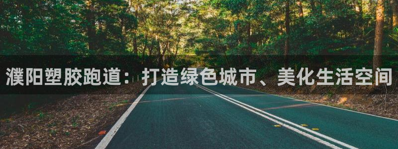 红世一足球比分：濮阳塑胶跑道：打造绿色城市、美化生活空间