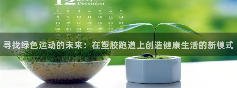 红足1一世 2站：寻找绿色运动的未来：在塑胶跑道上创造健康生活的新模式