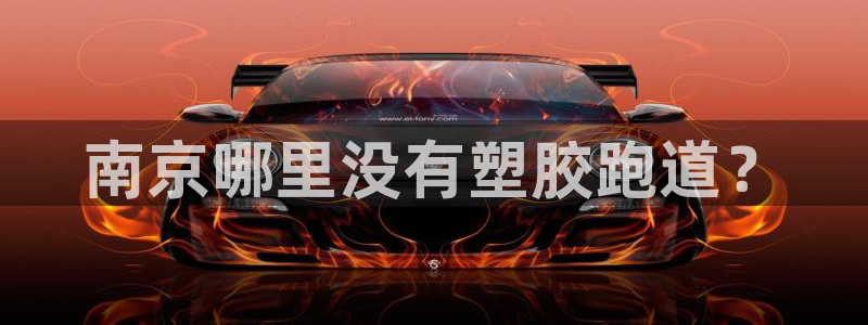 红足一1世皇冠：南京哪里没有塑胶跑道？