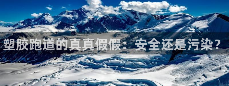 红足一1世手机版赛果：塑胶跑道的真真假假：安全还是污染？