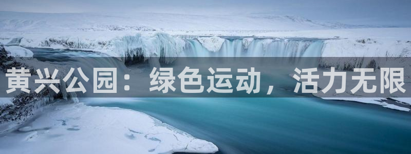 红足一球：黄兴公园：绿色运动，活力无限