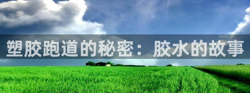 红足一1世手机版新皇冠：塑胶跑道的秘密：胶水的故事