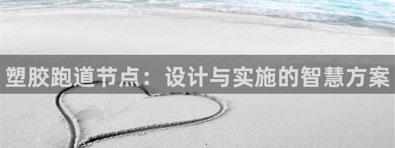 666814红·足一世比分：塑胶跑道节点：设计与实施的智慧方案
