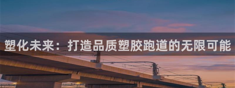红足一1世66814：塑化未来：打造品质塑胶跑道的无限可能