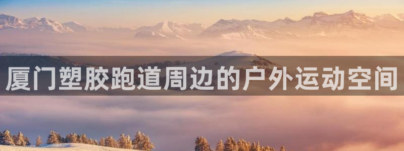 333814红足1世：厦门塑胶跑道周边的户外运动空间