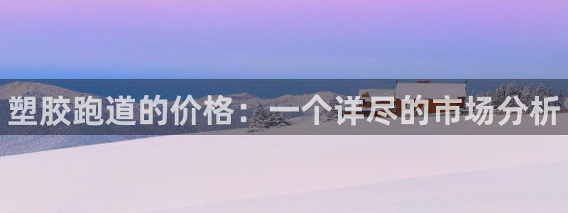 红足一1世皇冠登录：塑胶跑道的价格：一个详尽的市场分析
