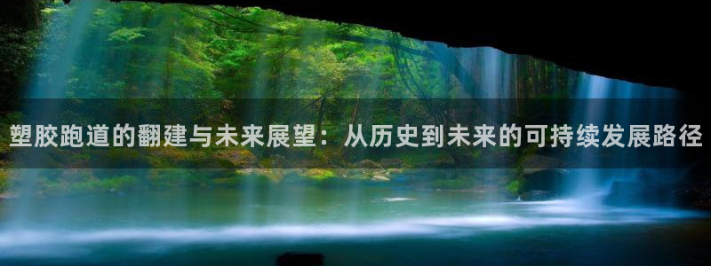 红姐现场直播开奖记录:塑胶跑道的翻建与未来展望:从历史到未来的可持续发展路径