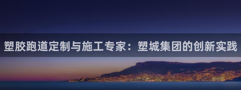 红足一1世开奖记录：塑胶跑道定制与施工专家：塑城集团的创新实践