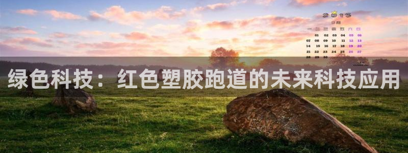 红足1一世足球手机：绿色科技：红色塑胶跑道的未来科技应用