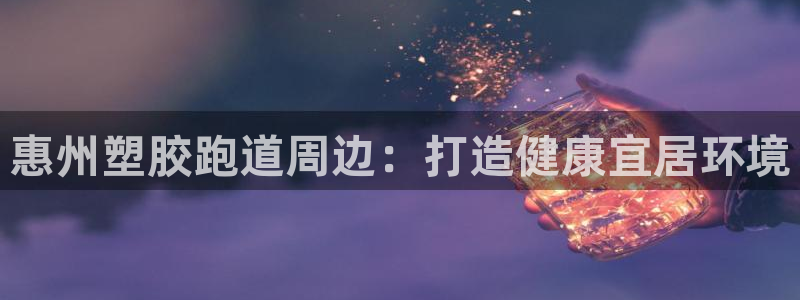 44814红足：惠州塑胶跑道周边：打造健康宜居环境