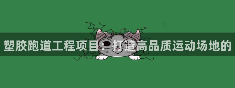 红足1一世开奖版:塑胶跑道工程项目:打造高品质运动场地的