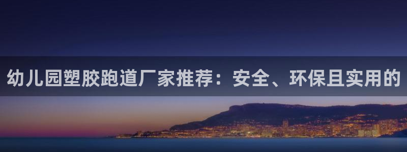 红足一1世比分:幼儿园塑胶跑道厂家推荐:安全、环保且实用的