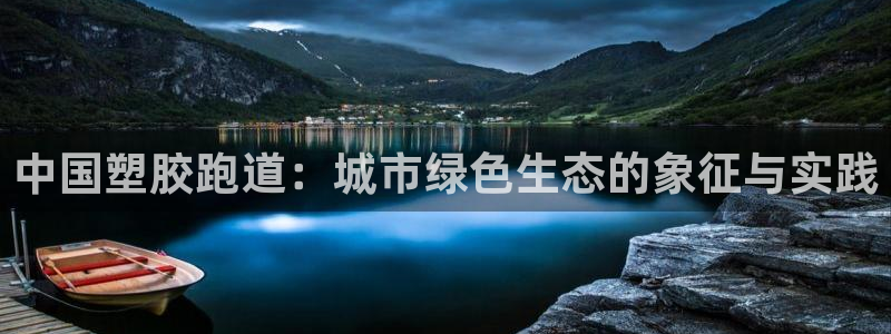 红足体育网：中国塑胶跑道：城市绿色生态的象征与实践