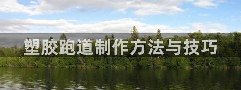 66814红足：塑胶跑道制作方法与技巧