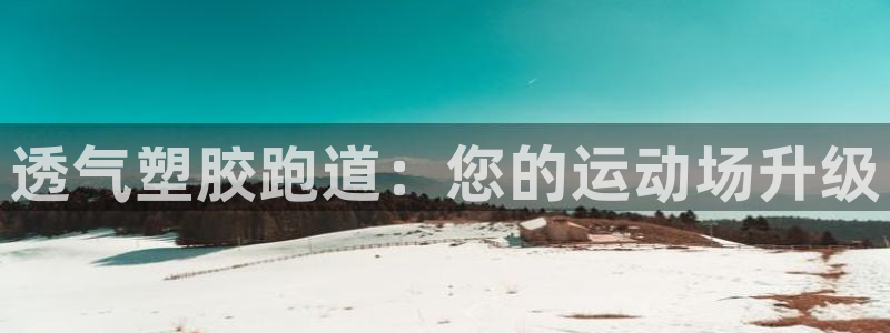 红足一一世足球网开奖记录：透气塑胶跑道：您的运动场升级