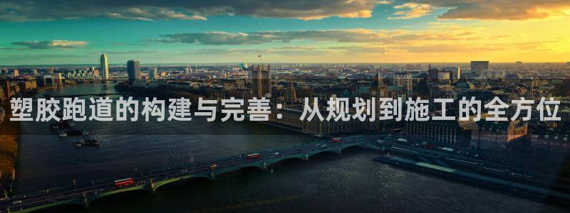 红足一1世手机开奖:塑胶跑道的构建与完善:从规划到施工的全方位