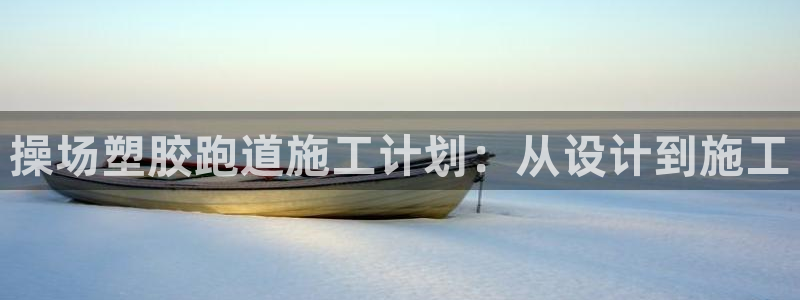 百度红足一1是什么样子的：操场塑胶跑道施工计划：从设计到施工