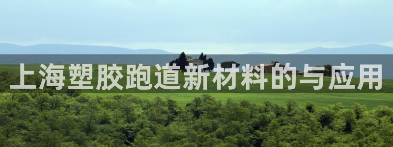 红足一1世手机开奖：上海塑胶跑道新材料的与应用