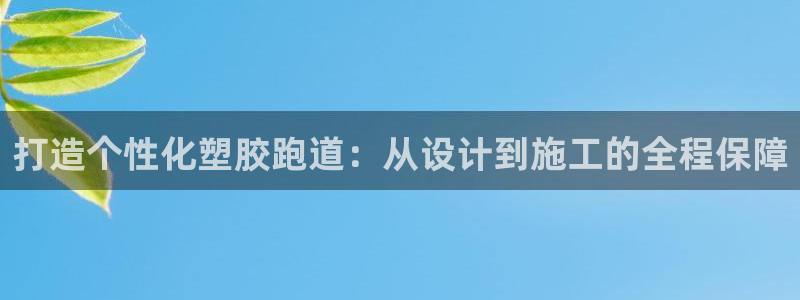 红足一1世比分：打造个性化塑胶跑道：从设计到施工的全程保障