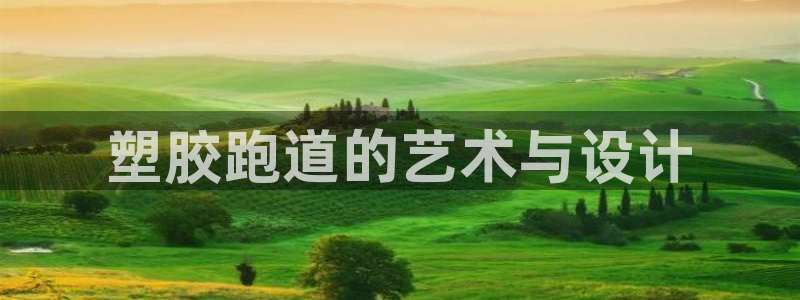 红足1世足球比分预测：塑胶跑道的艺术与设计