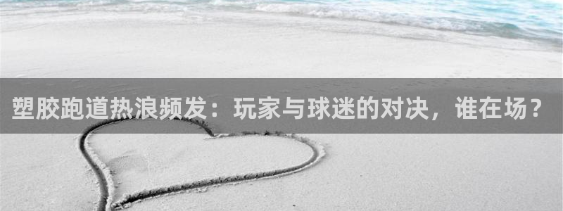 红足1世足球比分：塑胶跑道热浪频发：玩家与球迷的对决，谁在场？