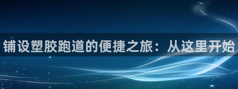 红足一:铺设塑胶跑道的便捷之旅:从这里开始