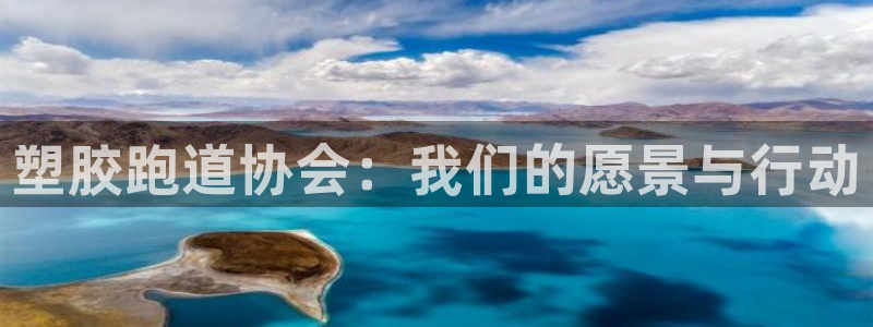 红足一1世官网:塑胶跑道协会:我们的愿景与行动