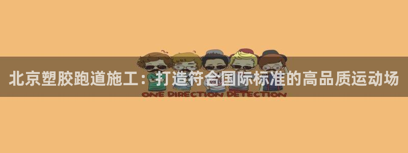 红足一1世手机版赛果：北京塑胶跑道施工：打造符合国际标准的高品质运动场