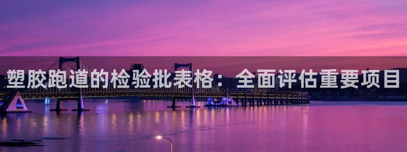 红足1世足球比分：塑胶跑道的检验批表格：全面评估重要项目