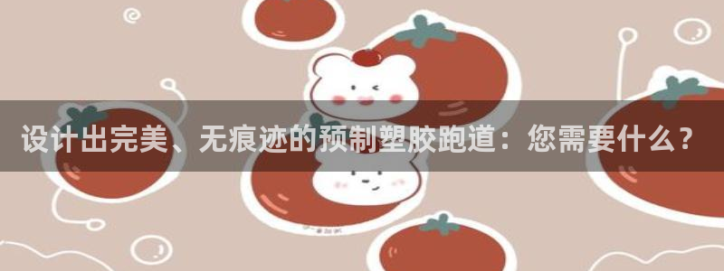 777814红·足一世比分篮球:设计出完美、无痕迹的预制塑胶跑道:您需要什么?