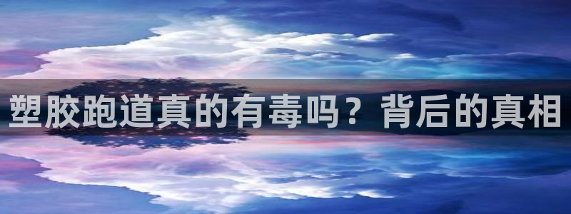 百度红足一1是为什么：塑胶跑道真的有毒吗？背后的真相