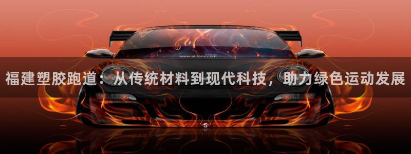 红足1一世足球手机：福建塑胶跑道：从传统材料到现代科技，助力绿色运动发展