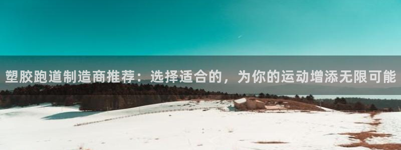 66814红足：塑胶跑道制造商推荐：选择适合的，为你的运动增添无限可能