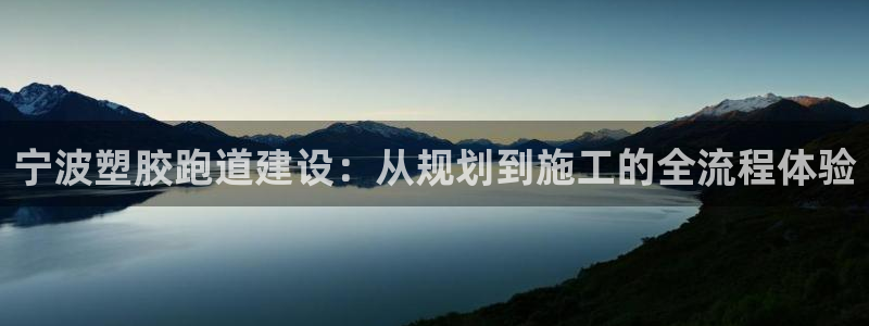 红足一1世比分:宁波塑胶跑道建设:从规划到施工的全流程体验