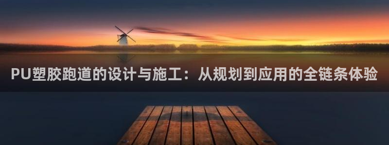 红足一1世官网：PU塑胶跑道的设计与施工：从规划到应用的全链条体验