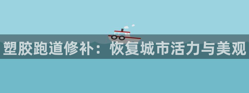 红足1世手机板：塑胶跑道修补：恢复城市活力与美观