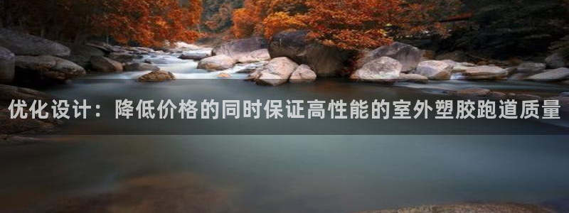 红足体育网：优化设计：降低价格的同时保证高性能的室外塑胶跑道质量