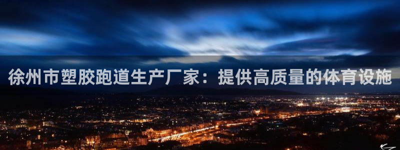 红足l一世开奖现场62ty：徐州市塑胶跑道生产厂家：提供高质量的体育设施