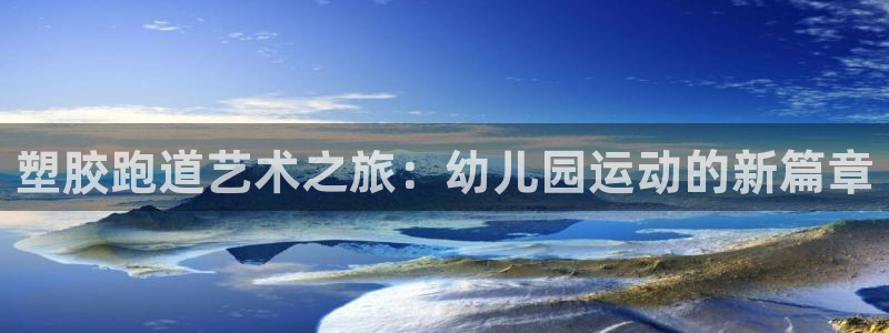 百度红足一1是为什么：塑胶跑道艺术之旅：幼儿园运动的新篇章