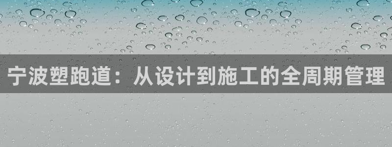 66814红足一66814世：宁波塑跑道：从设计到施工的全周期管理