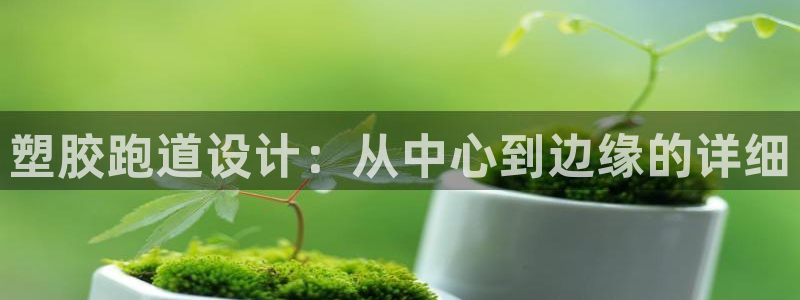 777814红·足一世比分篮球：塑胶跑道设计：从中心到边缘的详细