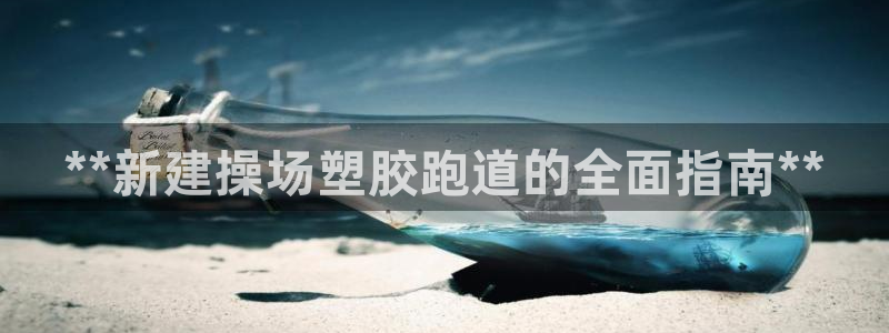 红足1世手足球比分：**新建操场塑胶跑道的全面指南**