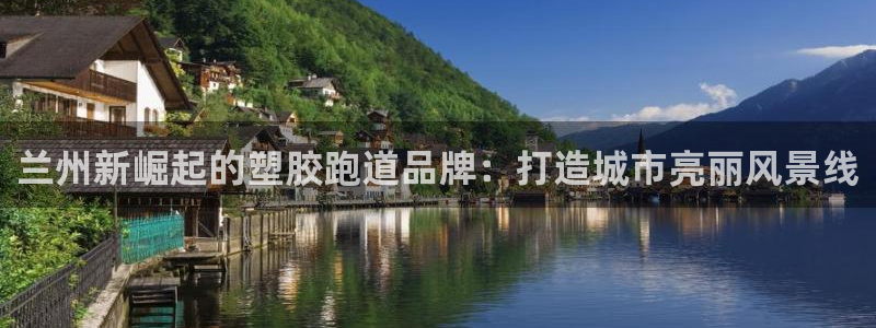 红足1世手机版下载：兰州新崛起的塑胶跑道品牌：打造城市亮丽风景线