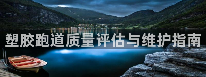 红足1一世 2站:塑胶跑道质量评估与维护指南