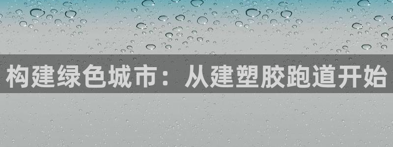 红足一丰:构建绿色城市:从建塑胶跑道开始