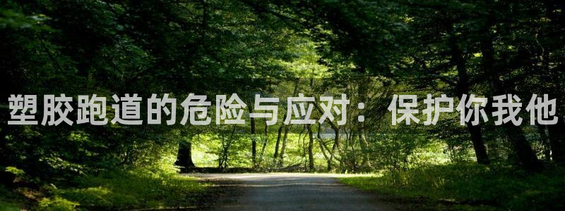 红足1世1站2站管理网:塑胶跑道的危险与应对:保护你我他