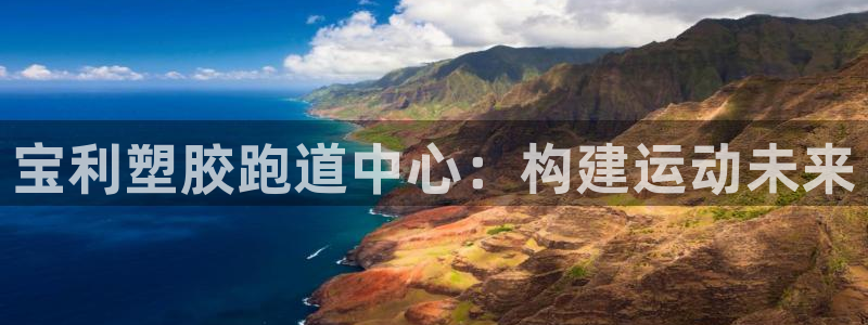 红足1一世开奖版：宝利塑胶跑道中心：构建运动未来